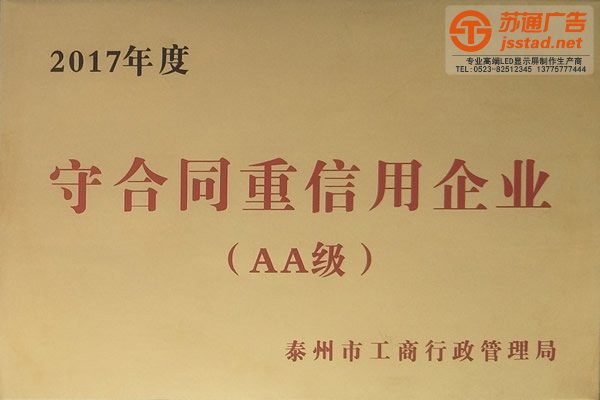 2017年守合同重信用企业（AA级）